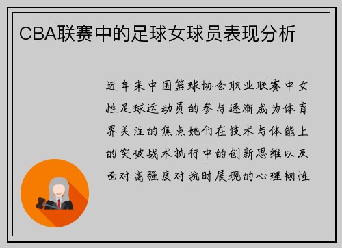 CBA联赛中的足球女球员表现分析