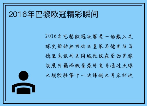 2016年巴黎欧冠精彩瞬间