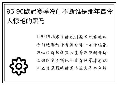 95 96欧冠赛季冷门不断谁是那年最令人惊艳的黑马