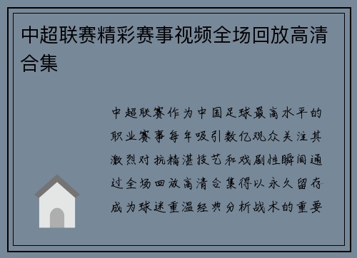 中超联赛精彩赛事视频全场回放高清合集