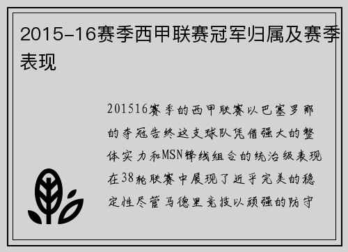 2015-16赛季西甲联赛冠军归属及赛季表现