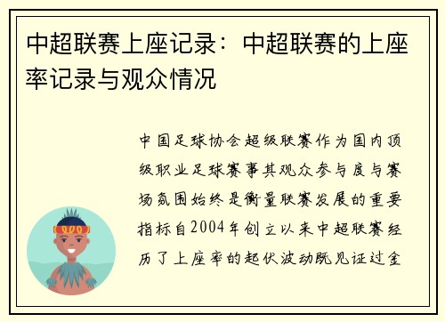 中超联赛上座记录：中超联赛的上座率记录与观众情况
