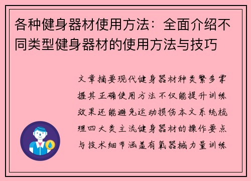 各种健身器材使用方法：全面介绍不同类型健身器材的使用方法与技巧