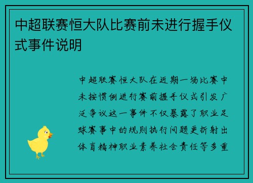 中超联赛恒大队比赛前未进行握手仪式事件说明