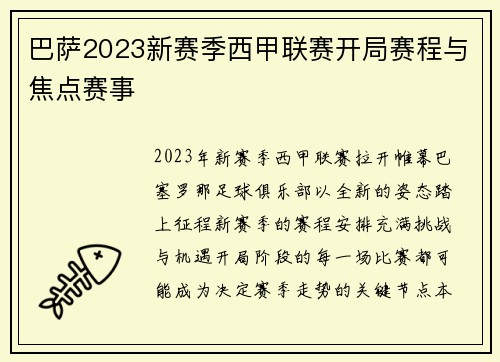 巴萨2023新赛季西甲联赛开局赛程与焦点赛事