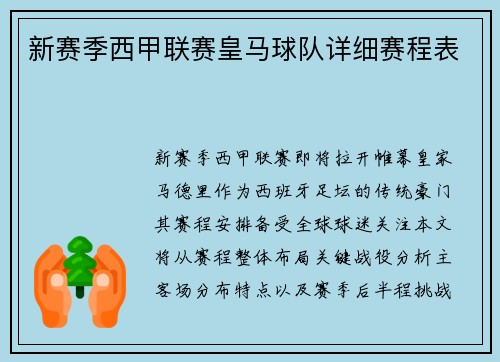 新赛季西甲联赛皇马球队详细赛程表