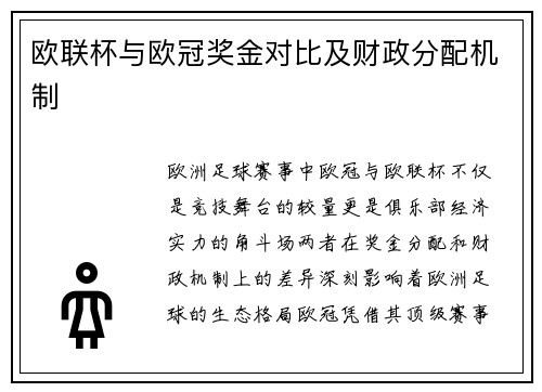 欧联杯与欧冠奖金对比及财政分配机制