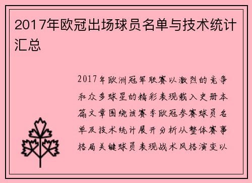2017年欧冠出场球员名单与技术统计汇总