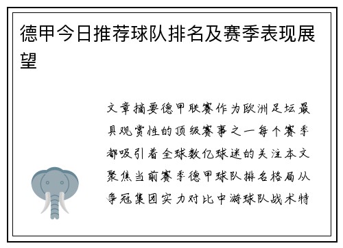德甲今日推荐球队排名及赛季表现展望