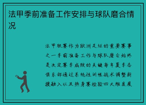 法甲季前准备工作安排与球队磨合情况