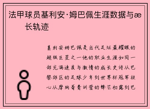 法甲球员基利安·姆巴佩生涯数据与成长轨迹