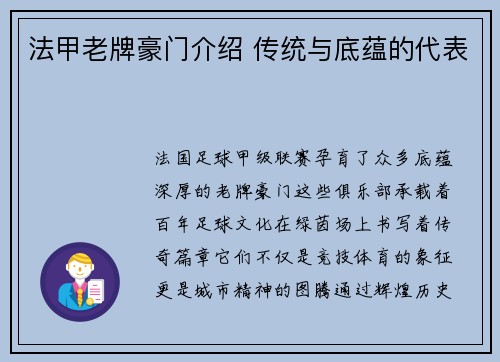 法甲老牌豪门介绍 传统与底蕴的代表