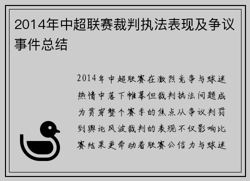2014年中超联赛裁判执法表现及争议事件总结