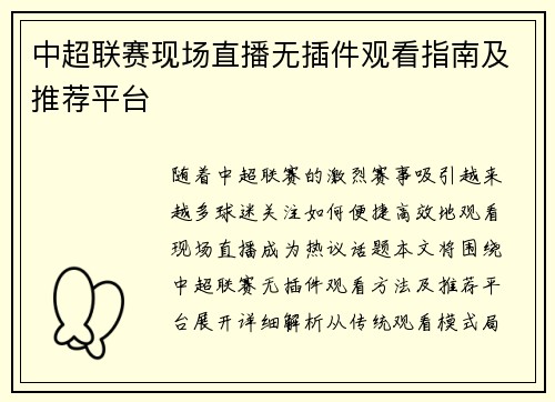 中超联赛现场直播无插件观看指南及推荐平台