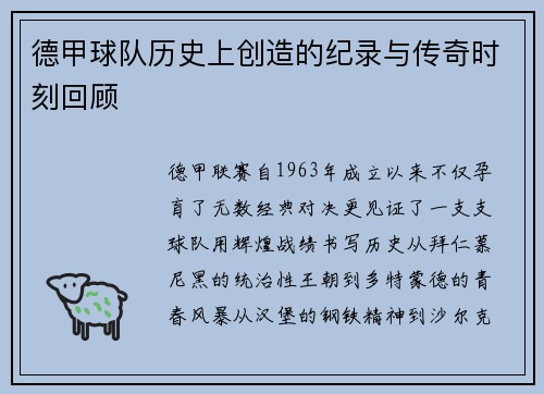 德甲球队历史上创造的纪录与传奇时刻回顾