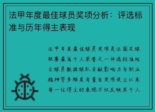 法甲年度最佳球员奖项分析：评选标准与历年得主表现