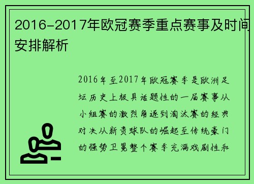 2016-2017年欧冠赛季重点赛事及时间安排解析