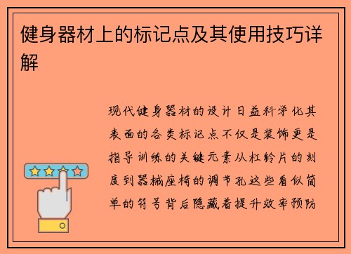 健身器材上的标记点及其使用技巧详解