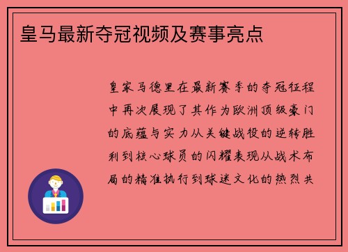 皇马最新夺冠视频及赛事亮点