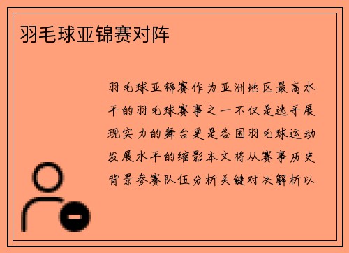 羽毛球亚锦赛对阵