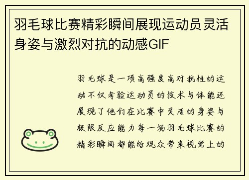 羽毛球比赛精彩瞬间展现运动员灵活身姿与激烈对抗的动感GIF