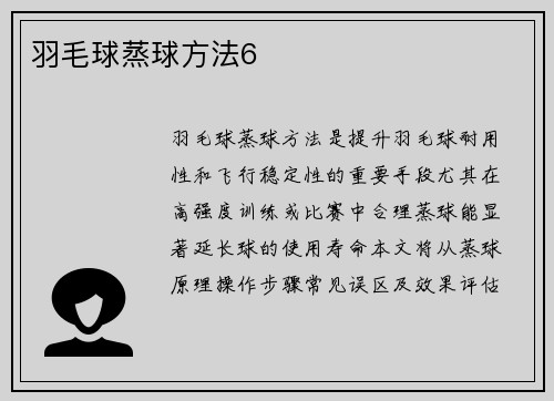 羽毛球蒸球方法6
