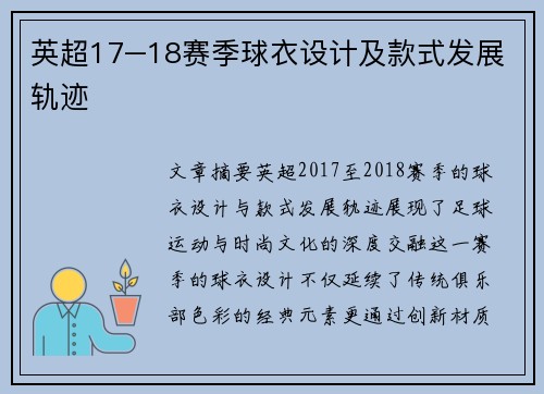 英超17–18赛季球衣设计及款式发展轨迹