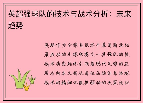 英超强球队的技术与战术分析：未来趋势