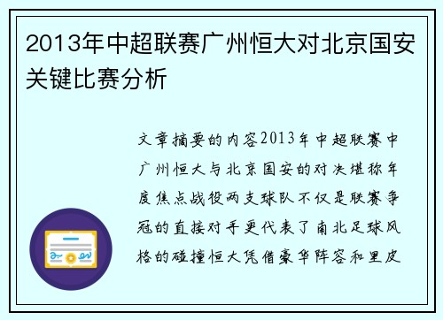 2013年中超联赛广州恒大对北京国安关键比赛分析