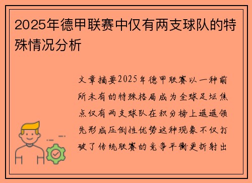 2025年德甲联赛中仅有两支球队的特殊情况分析