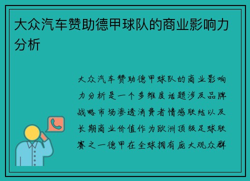 大众汽车赞助德甲球队的商业影响力分析