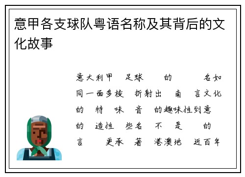 意甲各支球队粤语名称及其背后的文化故事