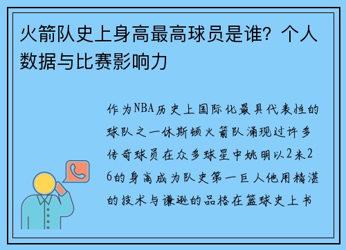 火箭队史上身高最高球员是谁？个人数据与比赛影响力