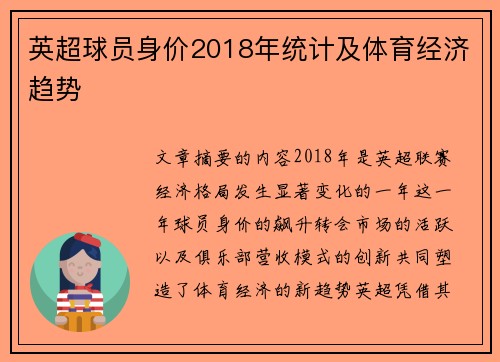 英超球员身价2018年统计及体育经济趋势
