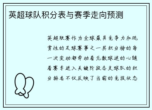英超球队积分表与赛季走向预测