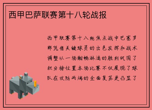 西甲巴萨联赛第十八轮战报