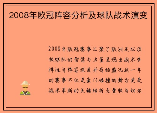 2008年欧冠阵容分析及球队战术演变