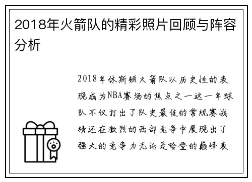 2018年火箭队的精彩照片回顾与阵容分析