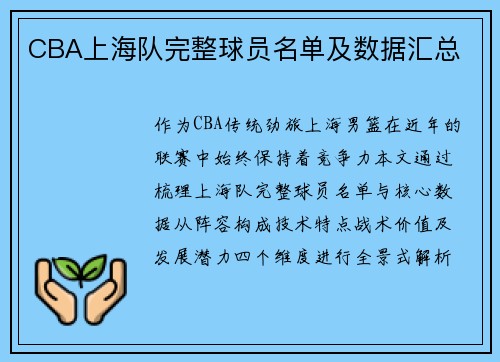 CBA上海队完整球员名单及数据汇总