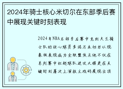 2024年骑士核心米切尔在东部季后赛中展现关键时刻表现