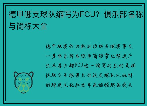德甲哪支球队缩写为FCU？俱乐部名称与简称大全