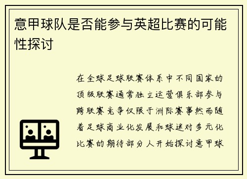意甲球队是否能参与英超比赛的可能性探讨
