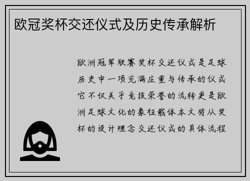 欧冠奖杯交还仪式及历史传承解析