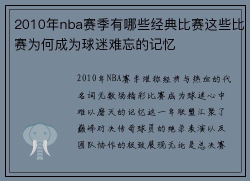 2010年nba赛季有哪些经典比赛这些比赛为何成为球迷难忘的记忆
