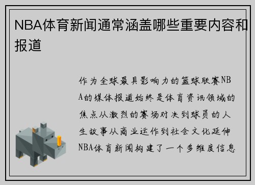 NBA体育新闻通常涵盖哪些重要内容和报道