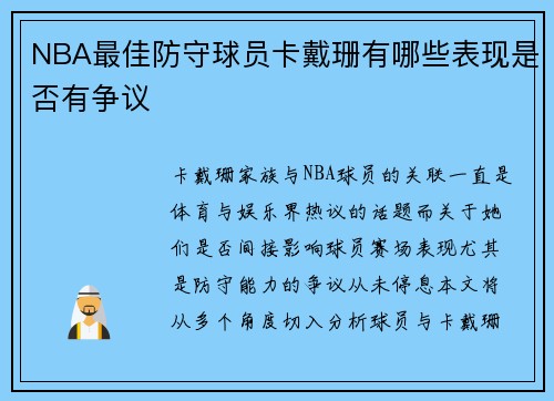 NBA最佳防守球员卡戴珊有哪些表现是否有争议