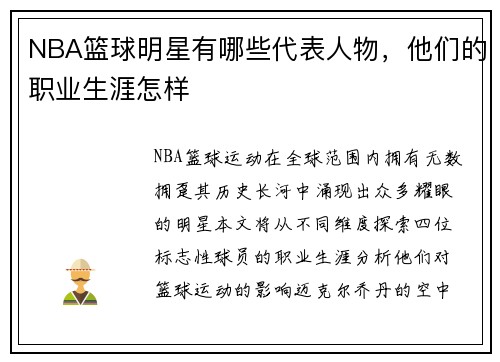 NBA篮球明星有哪些代表人物，他们的职业生涯怎样