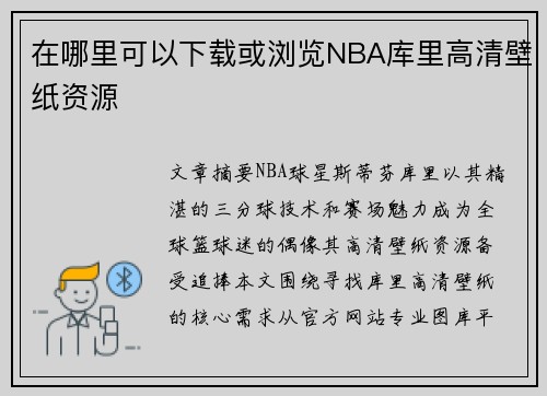 在哪里可以下载或浏览NBA库里高清壁纸资源