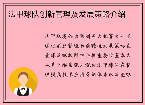 法甲球队创新管理及发展策略介绍