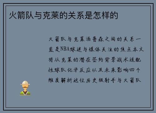 火箭队与克莱的关系是怎样的